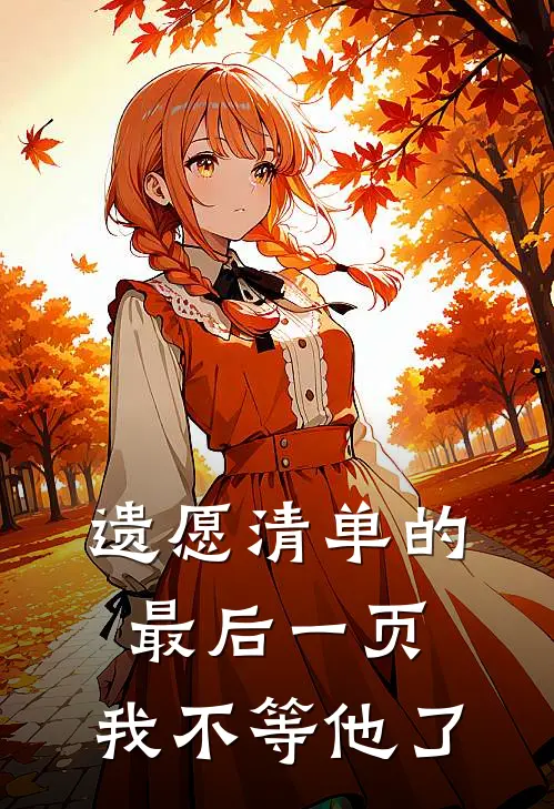 遗愿清单的最后一页,我不等他了英语