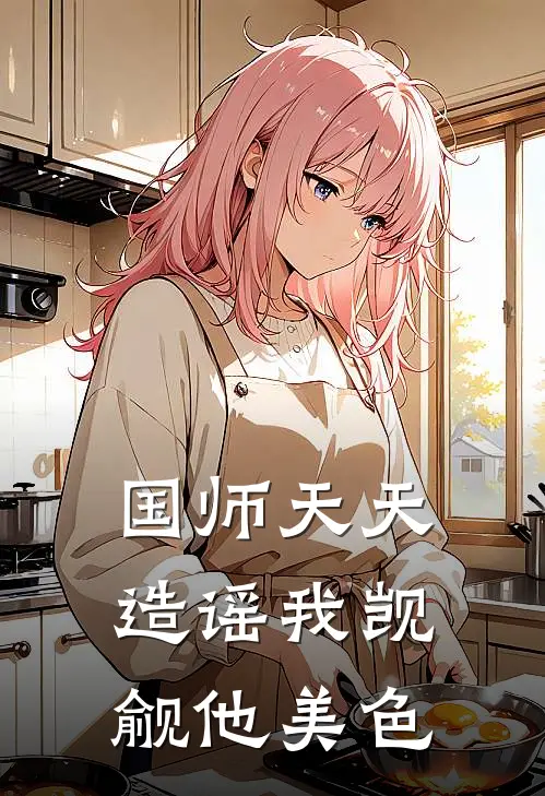 国师天天造谣我觊觎他美色