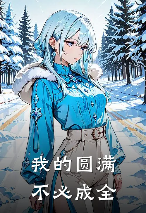 我的圆满不必成全歌词