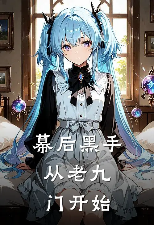 幕后黑手，从老九门开始