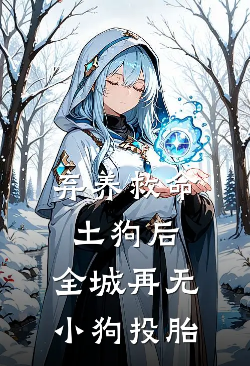 弃养救命土狗后，全城再无小狗投胎