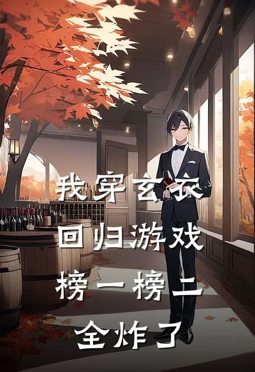 我穿玄衣回归游戏,榜一榜二全炸了在线阅读