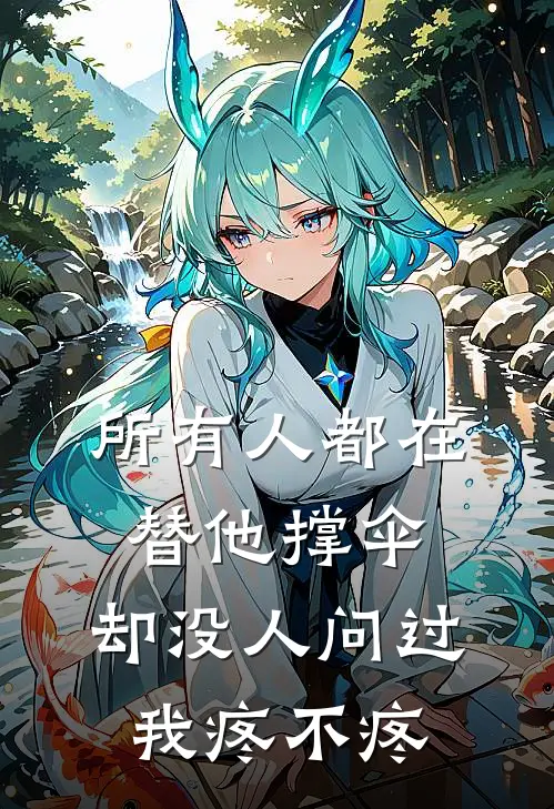 所有人都在替他撑伞，却没人问过我疼不疼