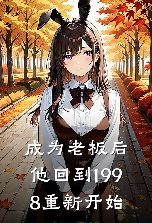 成为老板后,他回到1998重新开始