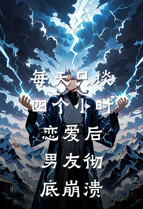 每天只谈四个小时恋爱后，男友彻底崩溃