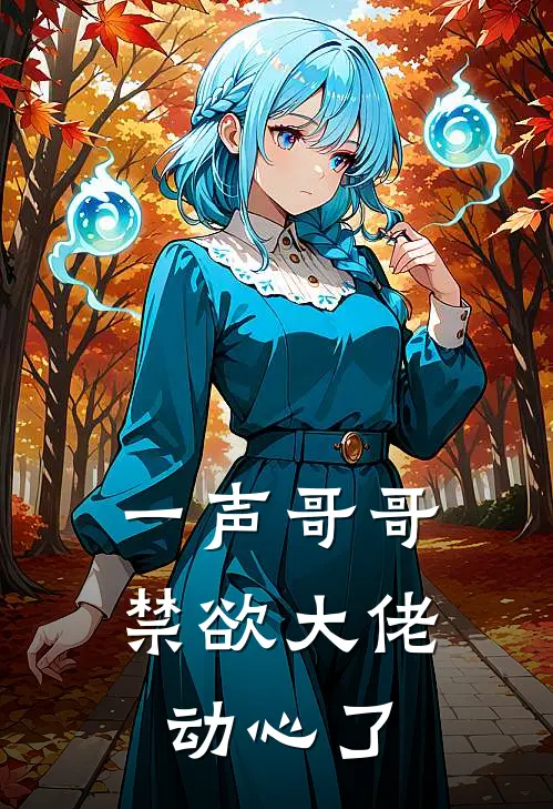 一声哥哥，禁欲大佬动心了