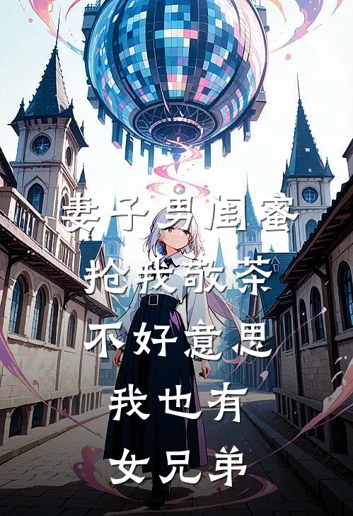 妻子男闺蜜抢我敬茶，不好意思，我也有女兄弟