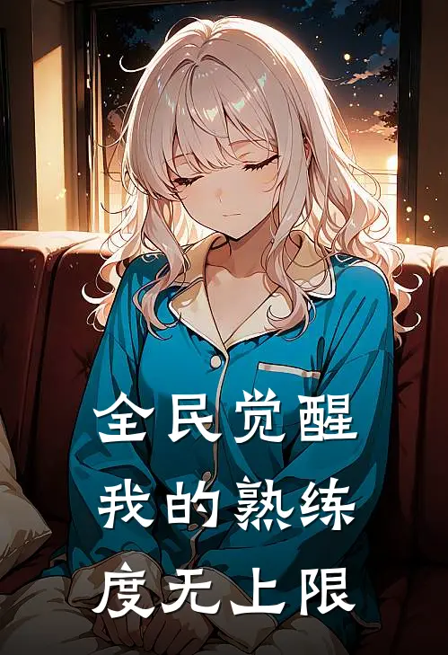 全民觉醒：我的熟练度无上限