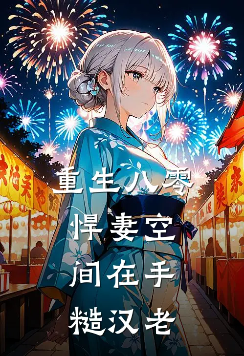 重生八零：悍妻空间在手，糙汉老