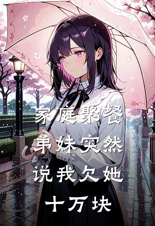 家庭聚餐，弟妹突然说我欠她十万块