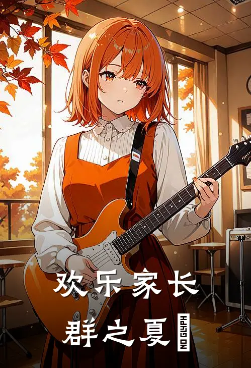欢乐家长群之夏彧
