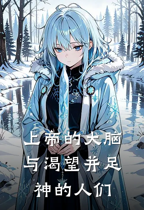 上帝的大脑，与渴望并足神的人们
