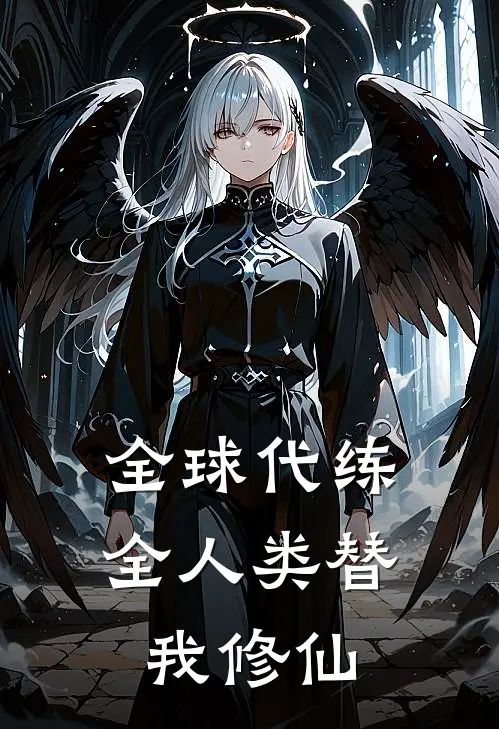 全球代练：全人类替我修仙