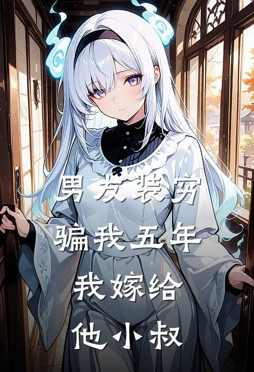 男友装穷骗我五年，我嫁给他小叔