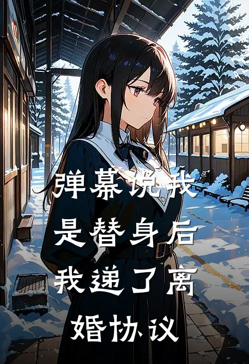 弹幕说我是替身后，我递了离婚协议