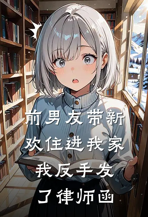前男友带新欢住进我家，我反手发了律师函