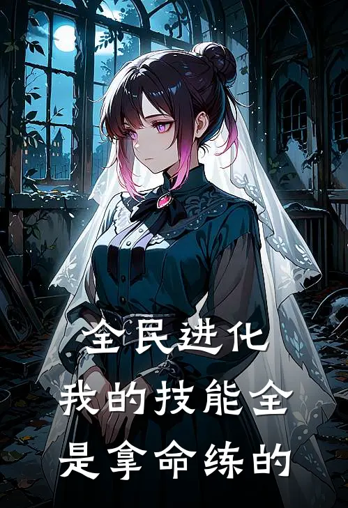 全民进化：我的技能全是拿命练的