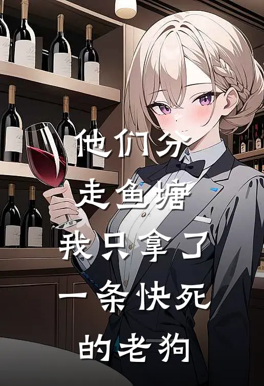 他们分走鱼塘，我只拿了一条快死的老狗