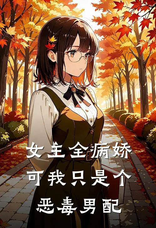 女主全病娇,可我只是个恶毒男配的