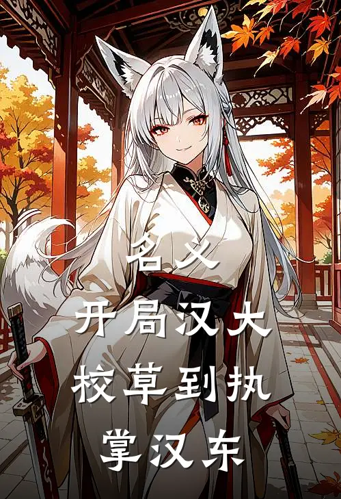 名义：开局汉大校草到执掌汉东
