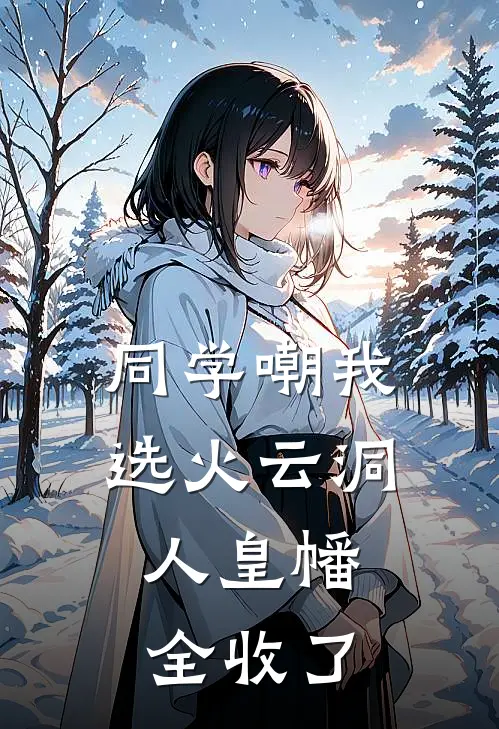 同学嘲我选火云洞，人皇幡全收了