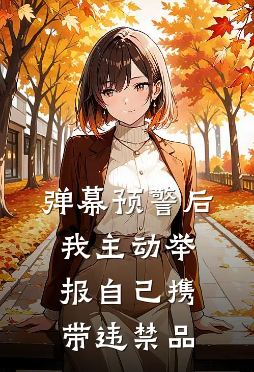 弹幕预警后，我主动举报自己携带违禁品