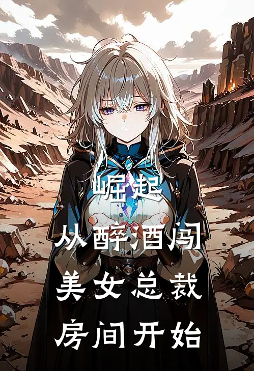 崛起：从醉酒闯美女总裁房间开始