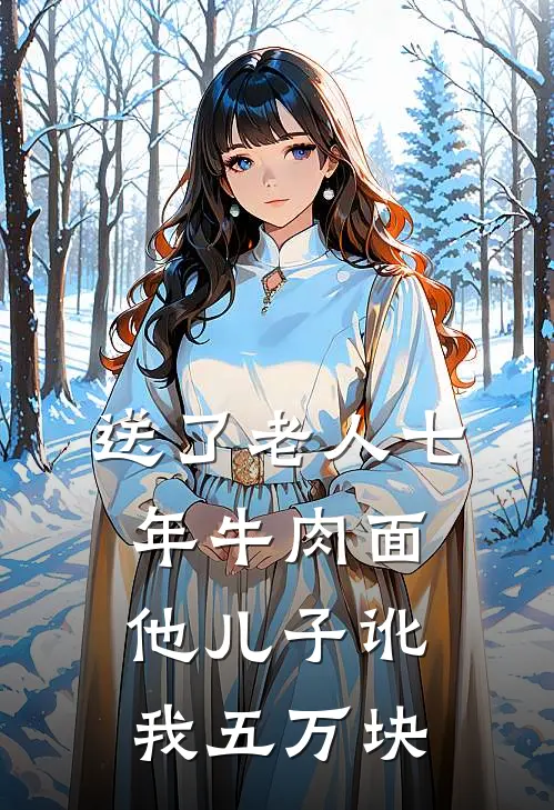 送了老人七年牛肉面，他儿子讹我五万块
