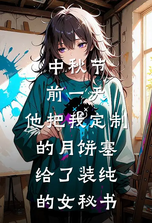 中秋节前一天，他把我定制的月饼塞给了装纯的女秘书