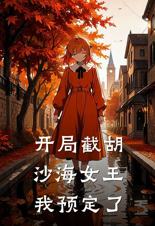 开局截胡：沙海女王我预定了