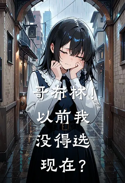 哥布林！以前我没得选，现在？
