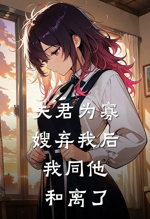 夫君为寡嫂弃我后，我同他和离了