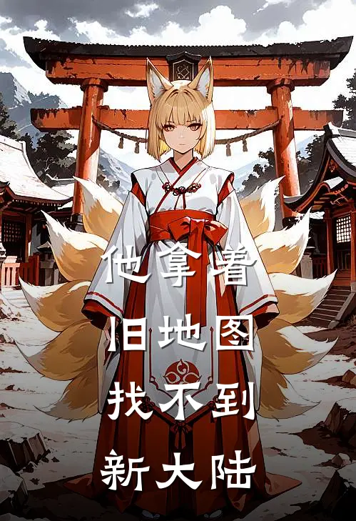 他拿着旧地图，找不到新大陆