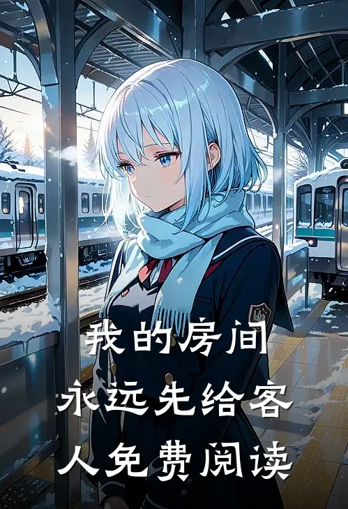 我的房间，永远先给客人免费阅读