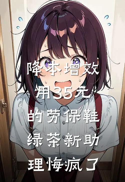 降本增效用35元的劳保鞋，绿茶新助理悔疯了