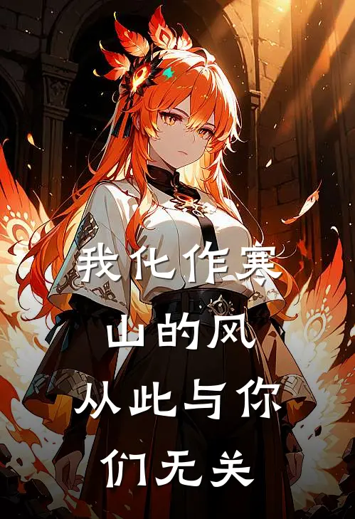 我化作寒山的风,从此与你们无关是歌