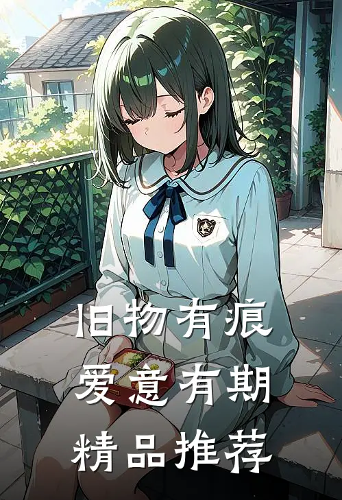 旧物有痕，爱意有期精品推荐