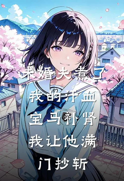 未婚夫煮了我的汗血宝马补肾，我让他满门抄斩