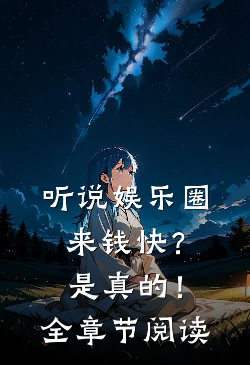 听说娱乐圈来钱快？是真的！全章节阅读
