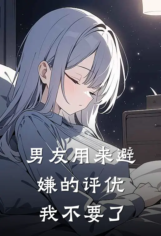 男友用来避嫌的评优，我不要了