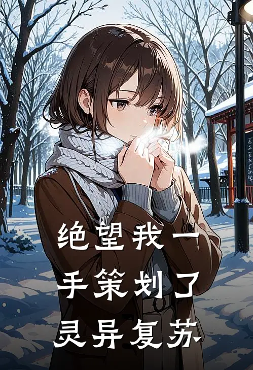 绝望我一手策划了灵异复苏百度