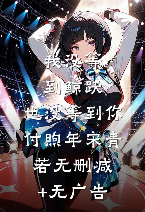 我没等到鲸跃，也没等到你付煦年宋青若无删减+无广告