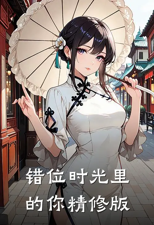 错位时光里的你精修版
