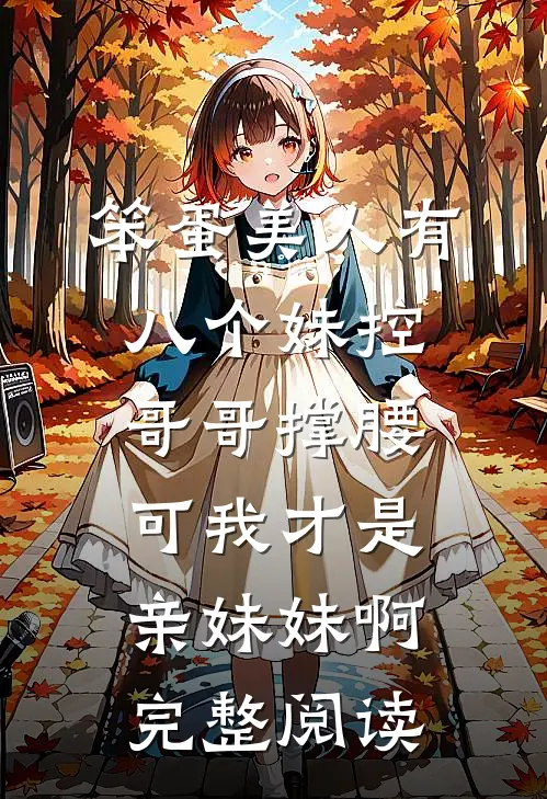 笨蛋美人有八个妹控哥哥撑腰，可我才是亲妹妹啊完整阅读