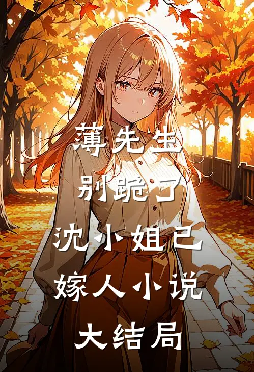 薄先生别跪了，沈小姐已嫁人小说大结局