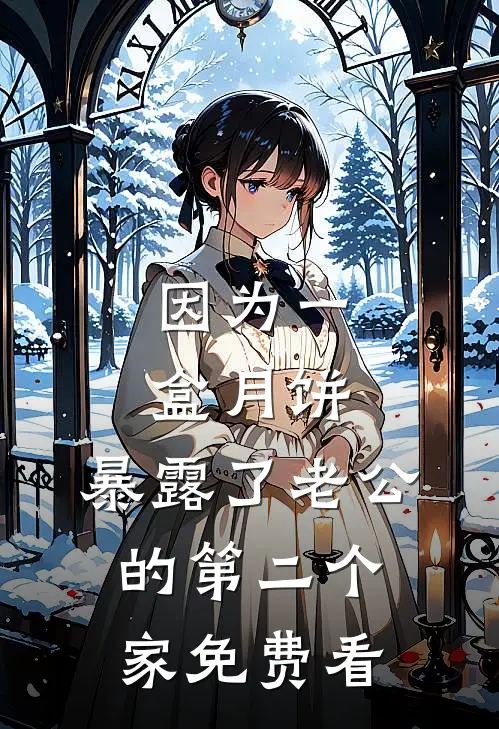因为一盒月饼，暴露了老公的第二个家免费看