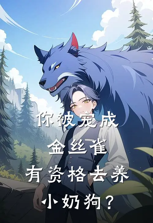 你被宠成金丝雀，有资格去养小奶狗？