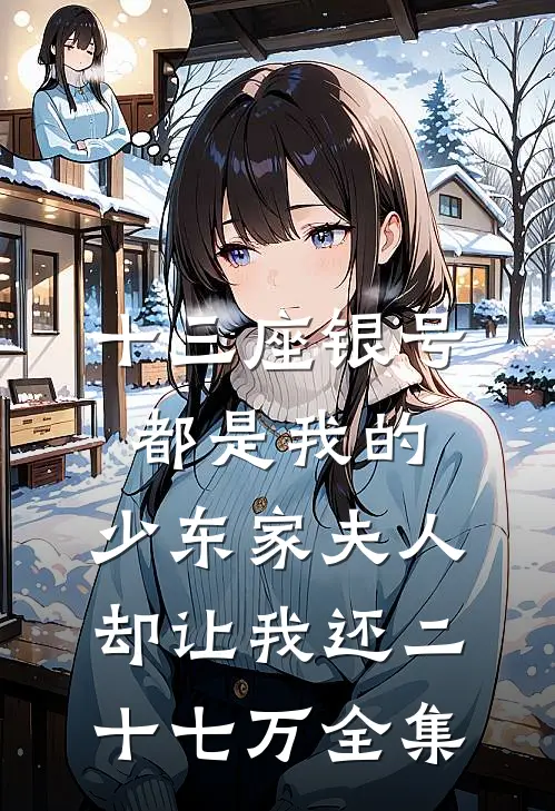 十三座银号都是我的，少东家夫人却让我还二十七万全集