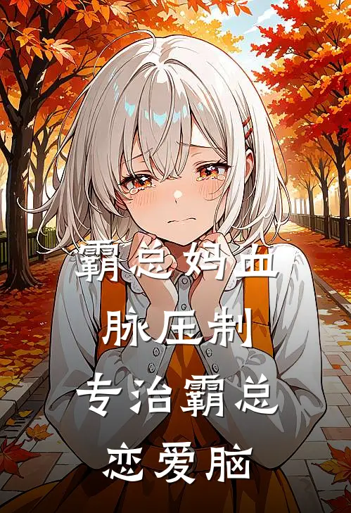 霸总妈血脉压制，专治霸总恋爱脑