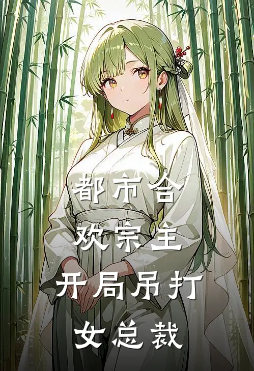 都市合欢宗主，开局吊打女总裁